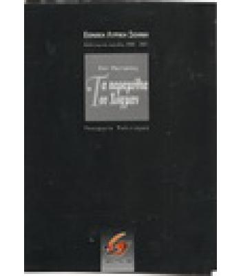 ΤΑ ΠΑΡΑΜΥΘΙΑ ΤΟΥ ΧΟΦΜΑΝ